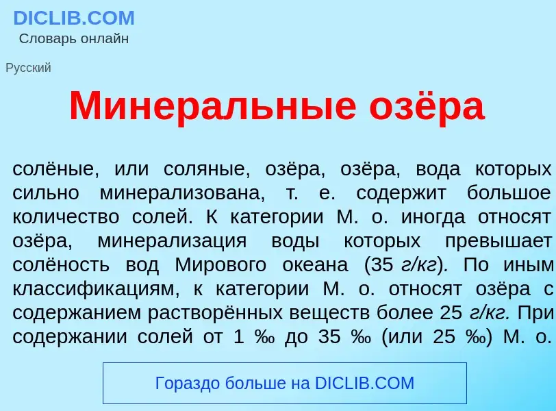 What is Минер<font color="red">а</font>льные озёра - meaning and definition