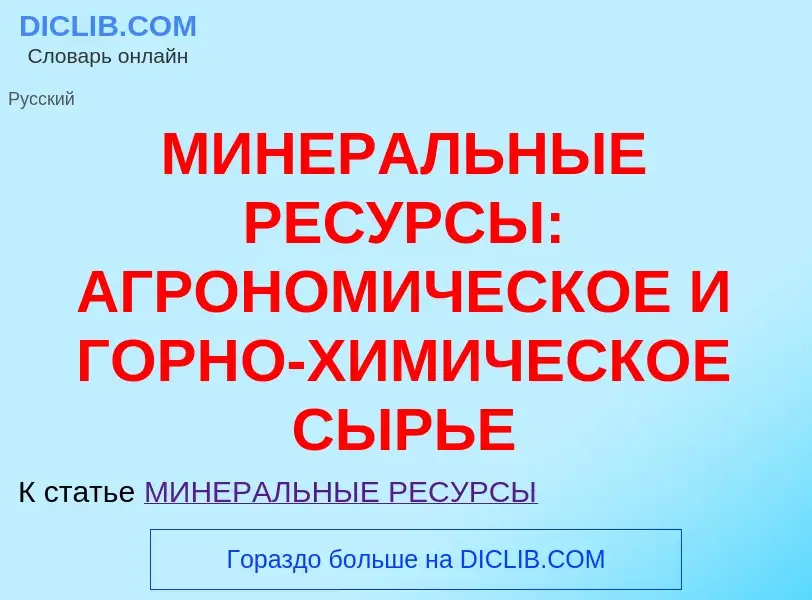 O que é МИНЕРАЛЬНЫЕ РЕСУРСЫ: АГРОНОМИЧЕСКОЕ И ГОРНО-ХИМИЧЕСКОЕ СЫРЬЕ - definição, significado, conce