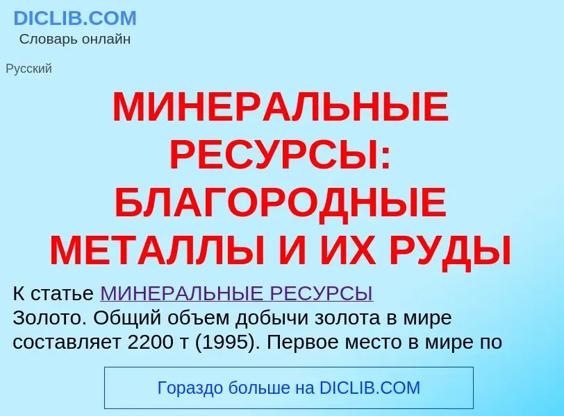 ¿Qué es МИНЕРАЛЬНЫЕ РЕСУРСЫ: БЛАГОРОДНЫЕ МЕТАЛЛЫ И ИХ РУДЫ? - significado y definición