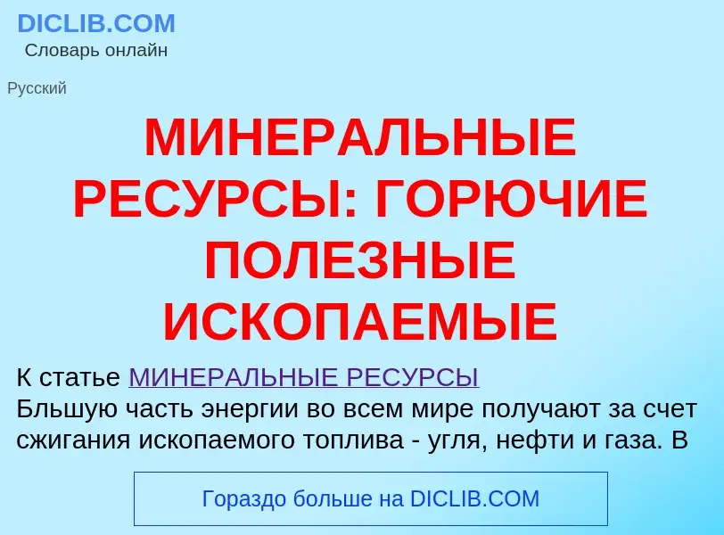 O que é МИНЕРАЛЬНЫЕ РЕСУРСЫ: ГОРЮЧИЕ ПОЛЕЗНЫЕ ИСКОПАЕМЫЕ - definição, significado, conceito