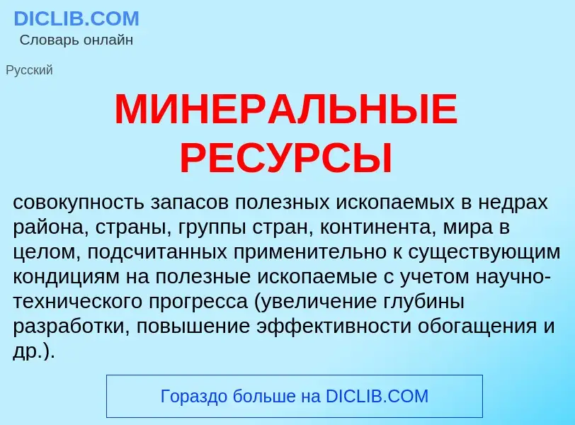 Что такое МИНЕРАЛЬНЫЕ РЕСУРСЫ - определение