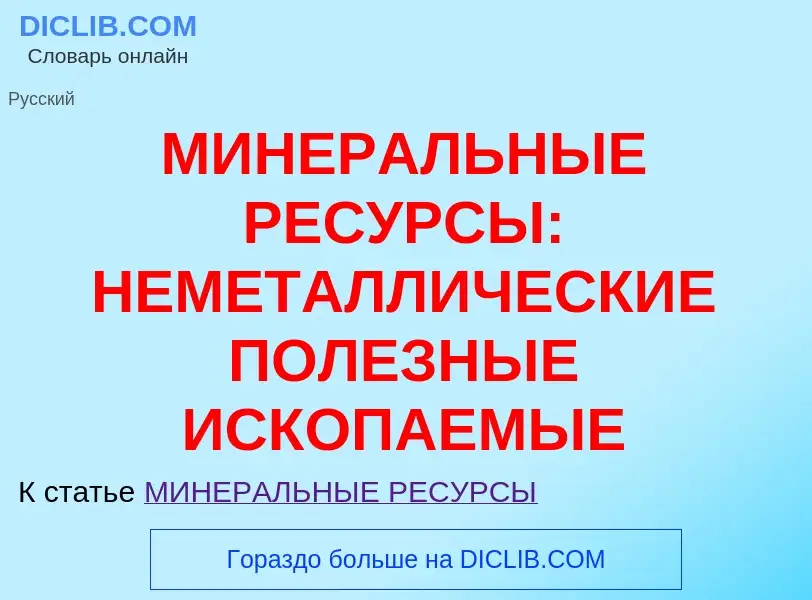 O que é МИНЕРАЛЬНЫЕ РЕСУРСЫ: НЕМЕТАЛЛИЧЕСКИЕ ПОЛЕЗНЫЕ ИСКОПАЕМЫЕ - definição, significado, conceito