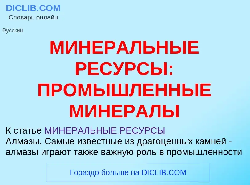 ¿Qué es МИНЕРАЛЬНЫЕ РЕСУРСЫ: ПРОМЫШЛЕННЫЕ МИНЕРАЛЫ? - significado y definición