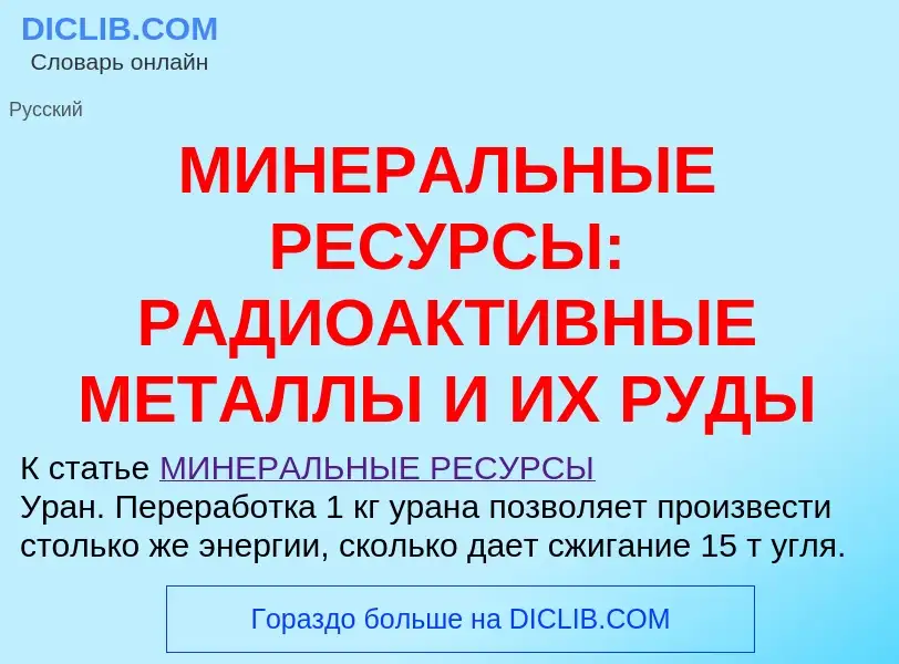 ¿Qué es МИНЕРАЛЬНЫЕ РЕСУРСЫ: РАДИОАКТИВНЫЕ МЕТАЛЛЫ И ИХ РУДЫ? - significado y definición