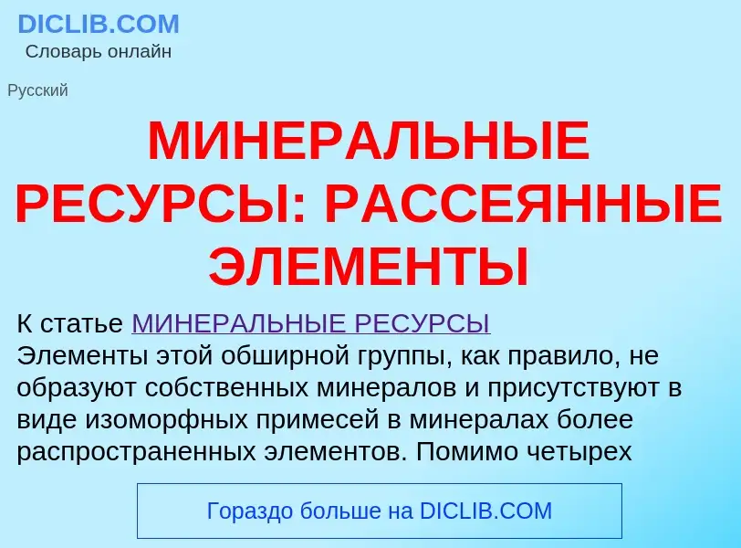 O que é МИНЕРАЛЬНЫЕ РЕСУРСЫ: РАССЕЯННЫЕ ЭЛЕМЕНТЫ - definição, significado, conceito