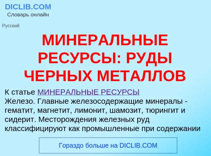 ¿Qué es МИНЕРАЛЬНЫЕ РЕСУРСЫ: РУДЫ ЧЕРНЫХ МЕТАЛЛОВ? - significado y definición