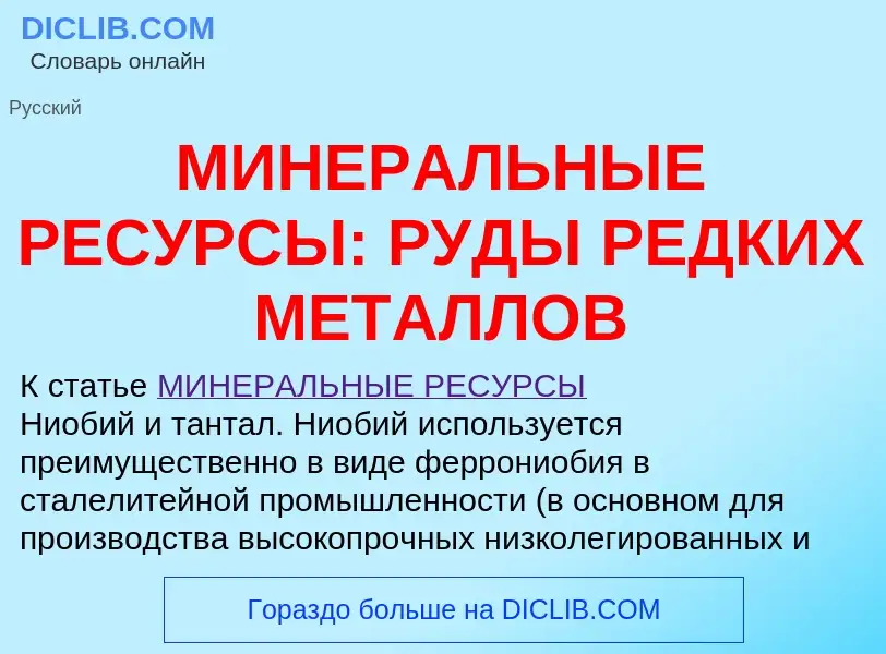 ¿Qué es МИНЕРАЛЬНЫЕ РЕСУРСЫ: РУДЫ РЕДКИХ МЕТАЛЛОВ? - significado y definición