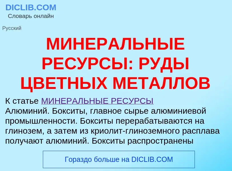 O que é МИНЕРАЛЬНЫЕ РЕСУРСЫ: РУДЫ ЦВЕТНЫХ МЕТАЛЛОВ - definição, significado, conceito