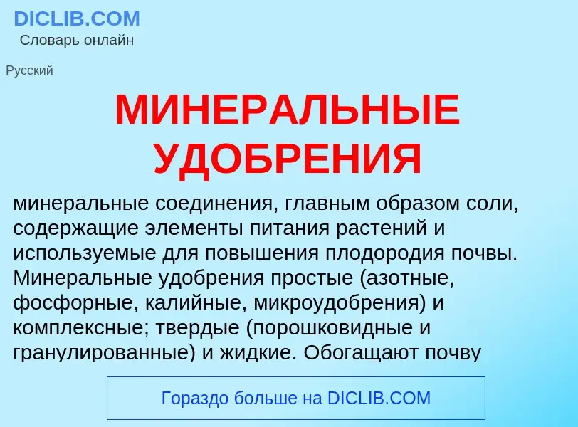 ¿Qué es МИНЕРАЛЬНЫЕ УДОБРЕНИЯ? - significado y definición