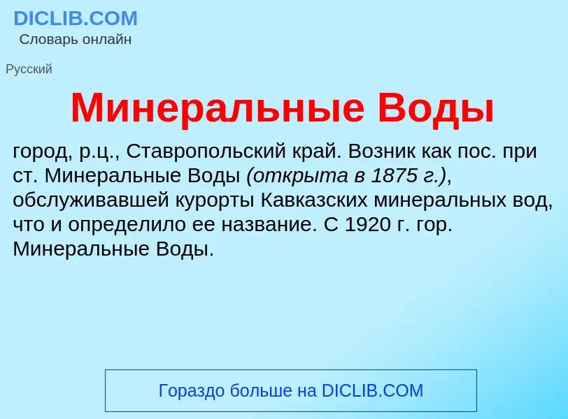 What is Минеральные Воды - definition