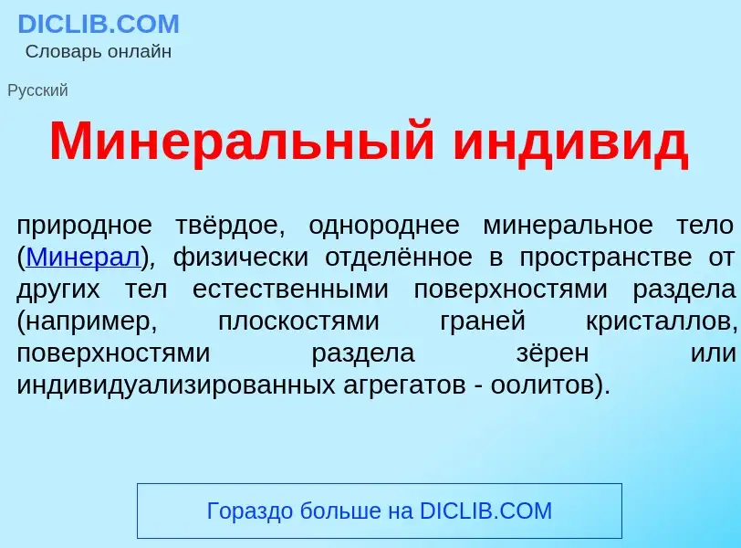 Wat is Минер<font color="red">а</font>льный индив<font color="red">и</font>д - definition