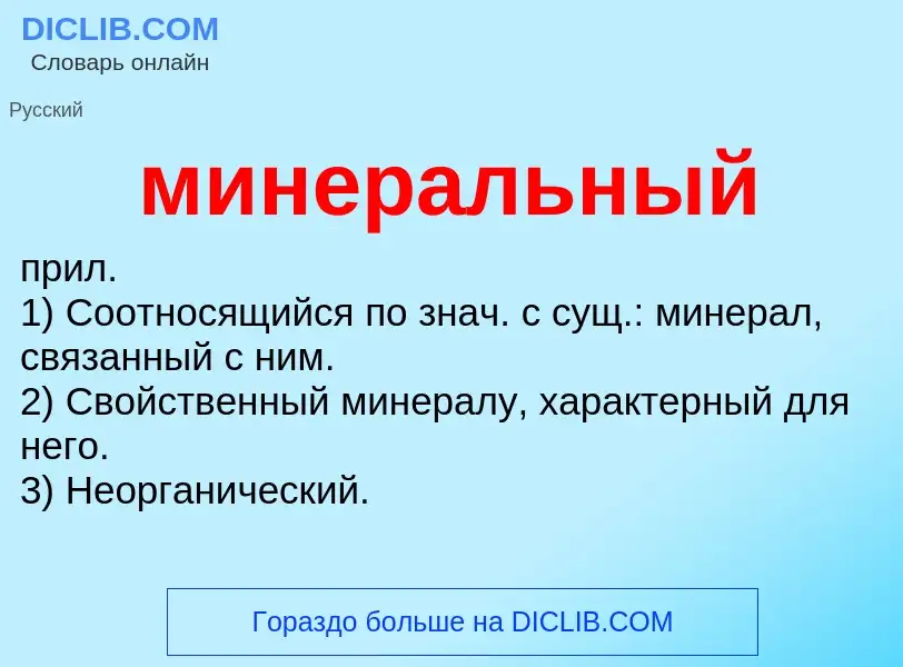 Что такое минеральный - определение