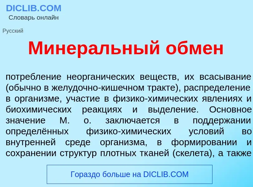 What is Минер<font color="red">а</font>льный обм<font color="red">е</font>н - definition