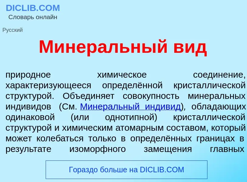 Wat is Минер<font color="red">а</font>льный вид - definition