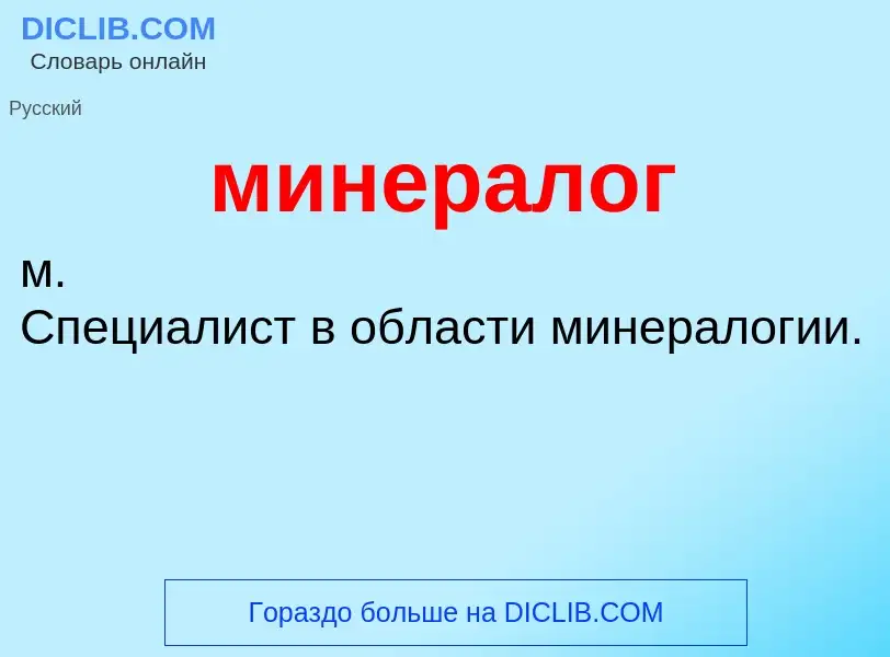 Wat is минералог - definition