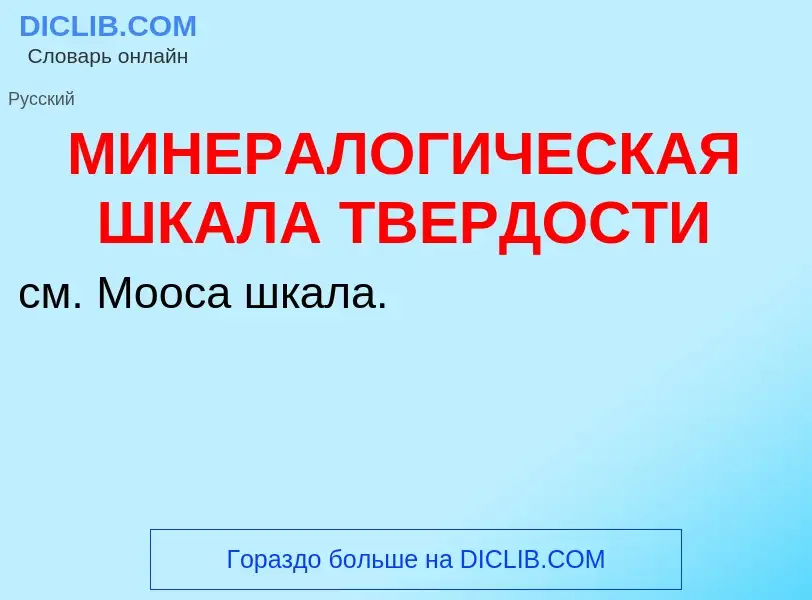 Что такое МИНЕРАЛОГИЧЕСКАЯ ШКАЛА ТВЕРДОСТИ - определение