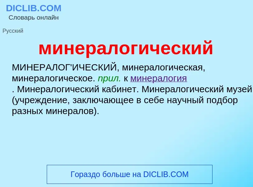 Wat is минералогический - definition