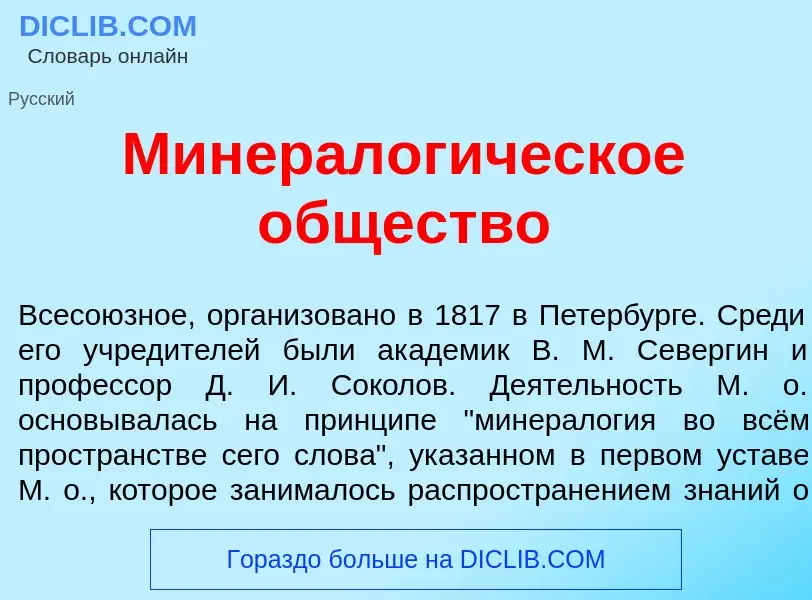 Che cos'è Минералог<font color="red">и</font>ческое <font color="red">о</font>бщество - definizione