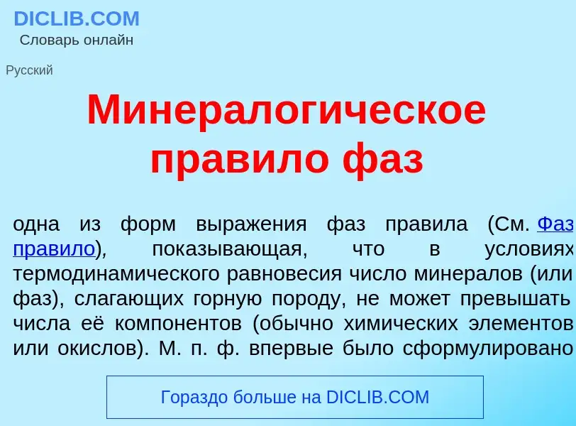 Что такое Минералогическое правило фаз - определение