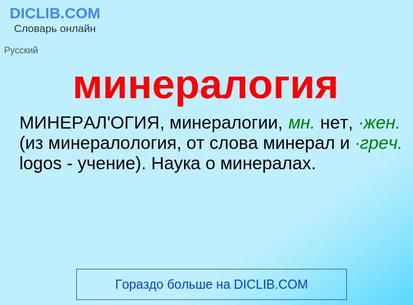 What is минералогия - definition