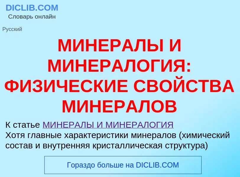 Что такое МИНЕРАЛЫ И МИНЕРАЛОГИЯ: ФИЗИЧЕСКИЕ СВОЙСТВА МИНЕРАЛОВ - определение