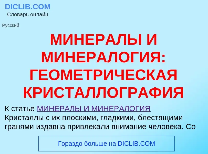 Что такое МИНЕРАЛЫ И МИНЕРАЛОГИЯ: ГЕОМЕТРИЧЕСКАЯ КРИСТАЛЛОГРАФИЯ - определение