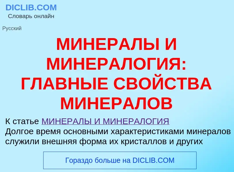 Что такое МИНЕРАЛЫ И МИНЕРАЛОГИЯ: ГЛАВНЫЕ СВОЙСТВА МИНЕРАЛОВ - определение