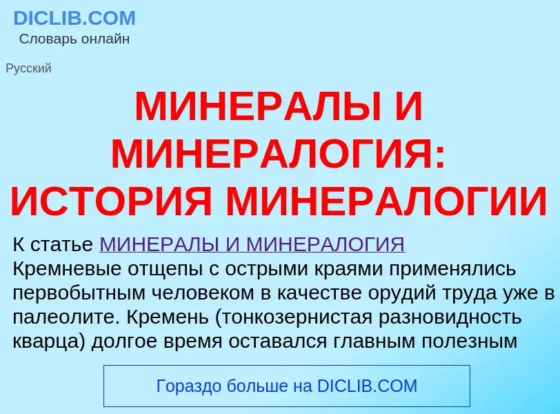 Что такое МИНЕРАЛЫ И МИНЕРАЛОГИЯ: ИСТОРИЯ МИНЕРАЛОГИИ - определение