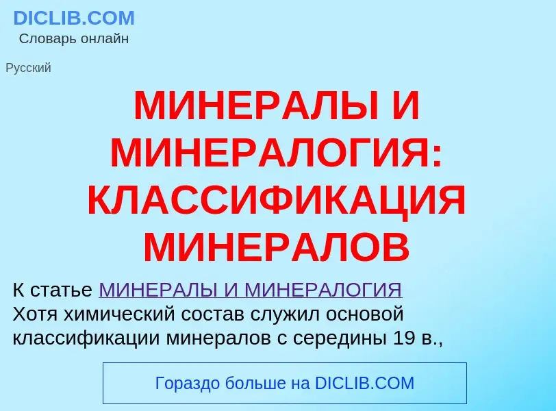 Что такое МИНЕРАЛЫ И МИНЕРАЛОГИЯ: КЛАССИФИКАЦИЯ МИНЕРАЛОВ - определение