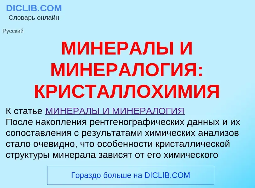 Что такое МИНЕРАЛЫ И МИНЕРАЛОГИЯ: КРИСТАЛЛОХИМИЯ - определение