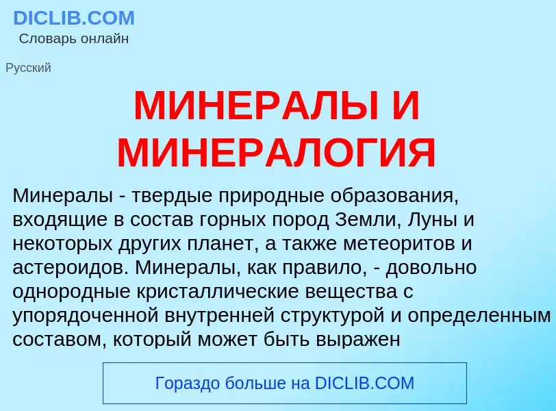 Что такое МИНЕРАЛЫ И МИНЕРАЛОГИЯ - определение