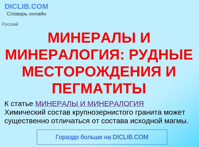 Что такое МИНЕРАЛЫ И МИНЕРАЛОГИЯ: РУДНЫЕ МЕСТОРОЖДЕНИЯ И ПЕГМАТИТЫ - определение