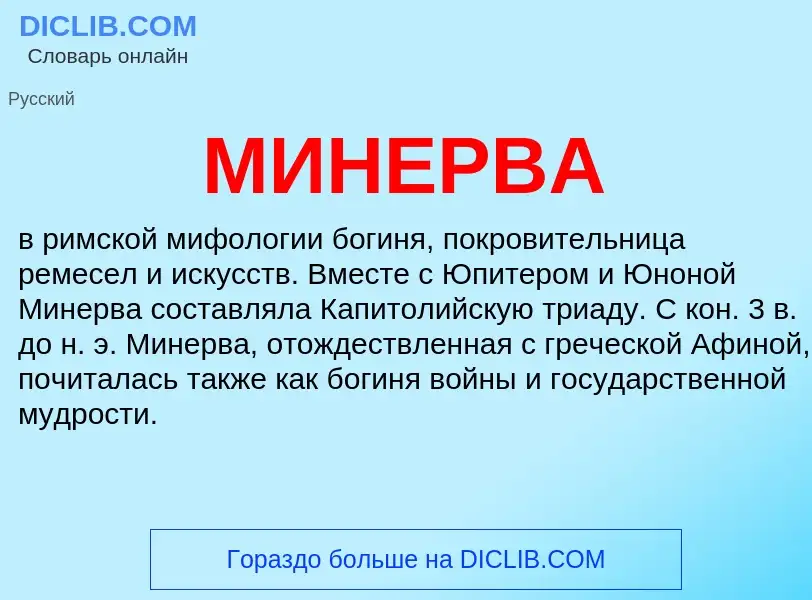 Что такое МИНЕРВА - определение