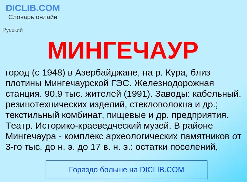 Wat is МИНГЕЧАУР - definition