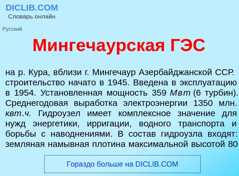 O que é Мингеча<font color="red">у</font>рская ГЭС - definição, significado, conceito