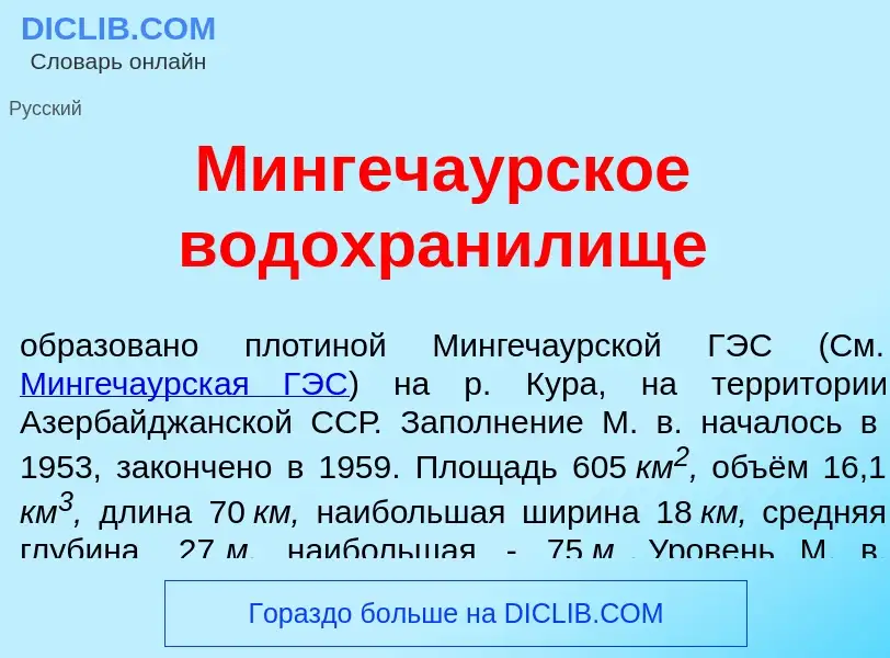 O que é Мингеча<font color="red">у</font>рское водохран<font color="red">и</font>лище - definição, s