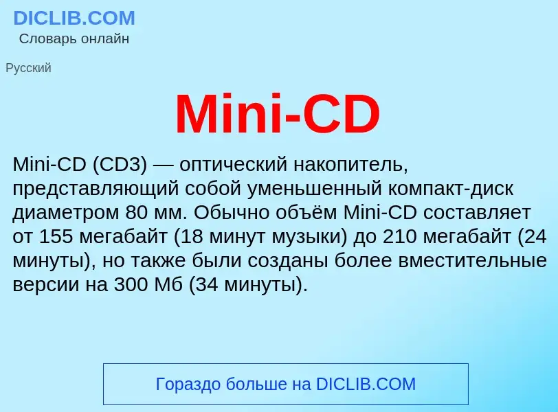 Что такое Mini-CD - определение