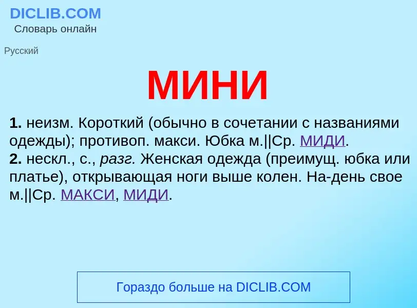 What is МИНИ - meaning and definition