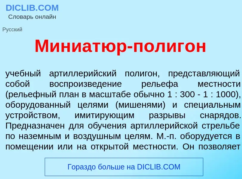 Что такое Миниат<font color="red">ю</font>р-полиг<font color="red">о</font>н - определение