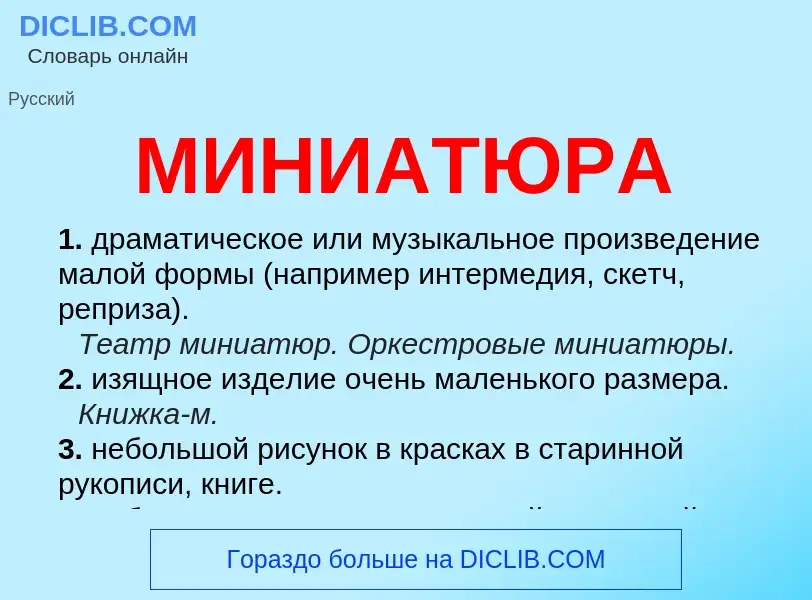 What is МИНИАТЮРА - meaning and definition