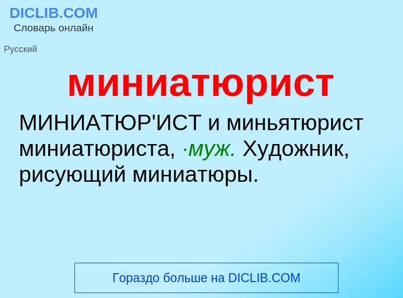 Wat is миниатюрист - definition