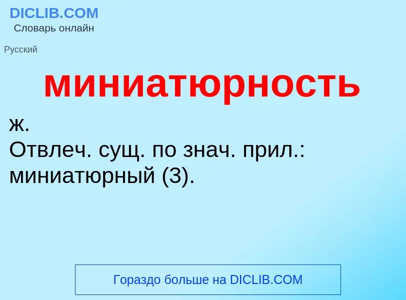 Wat is миниатюрность - definition