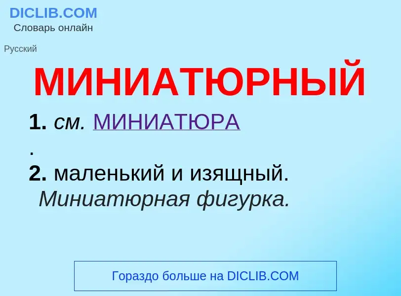 What is МИНИАТЮРНЫЙ - meaning and definition