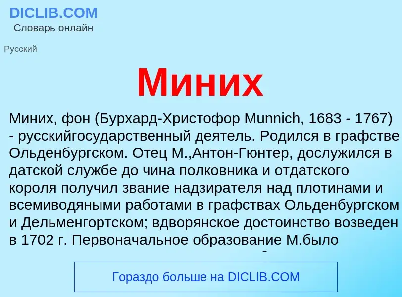 Что такое Миних - определение