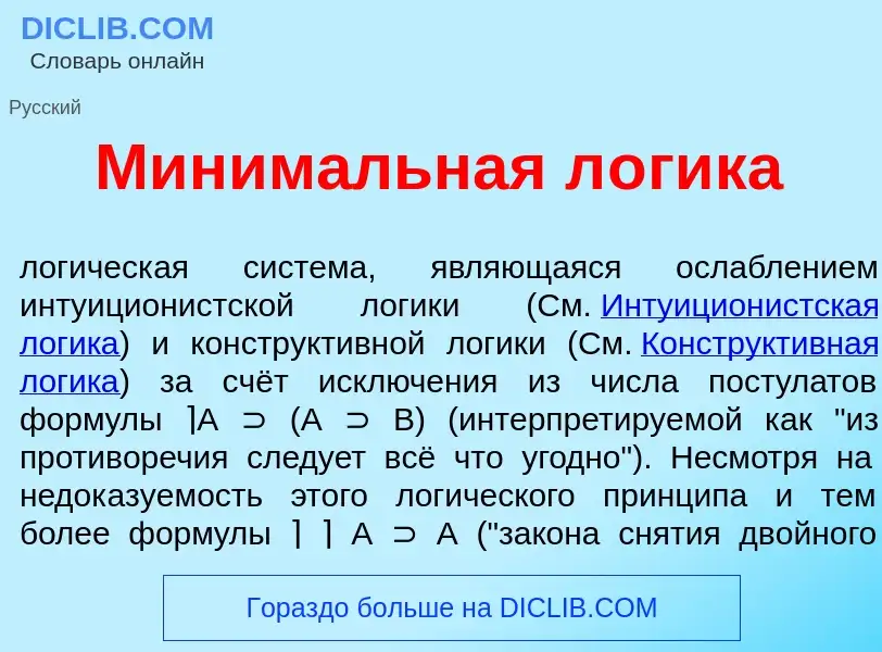 What is Миним<font color="red">а</font>льная л<font color="red">о</font>гика - meaning and definitio