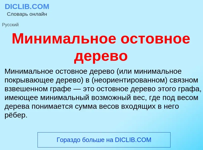 Τι είναι Минимальное остовное дерево - ορισμός