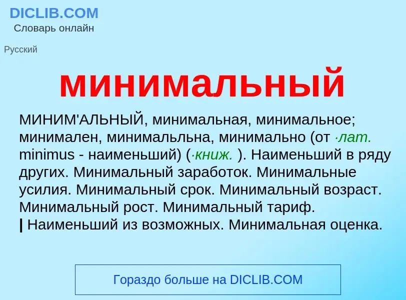 Что такое минимальный - определение