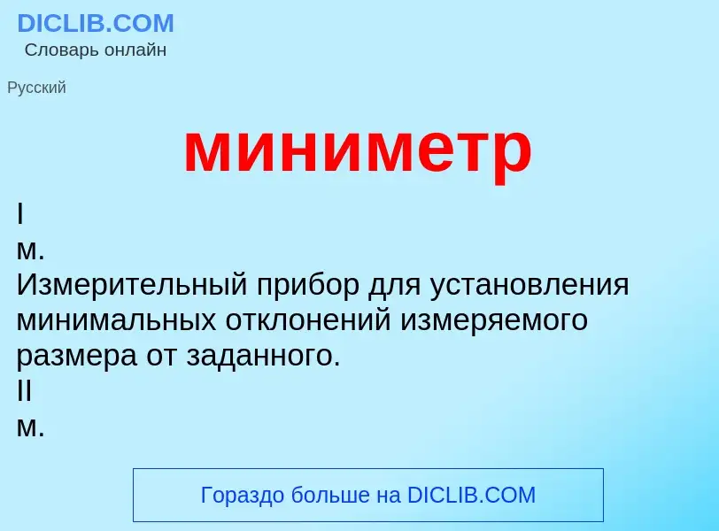 What is миниметр - meaning and definition