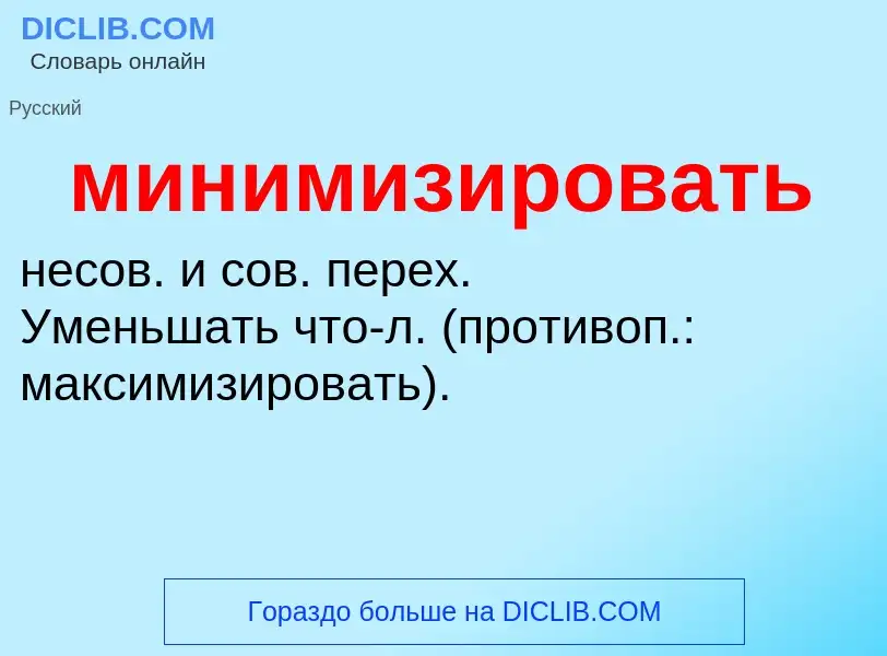 Wat is минимизировать - definition