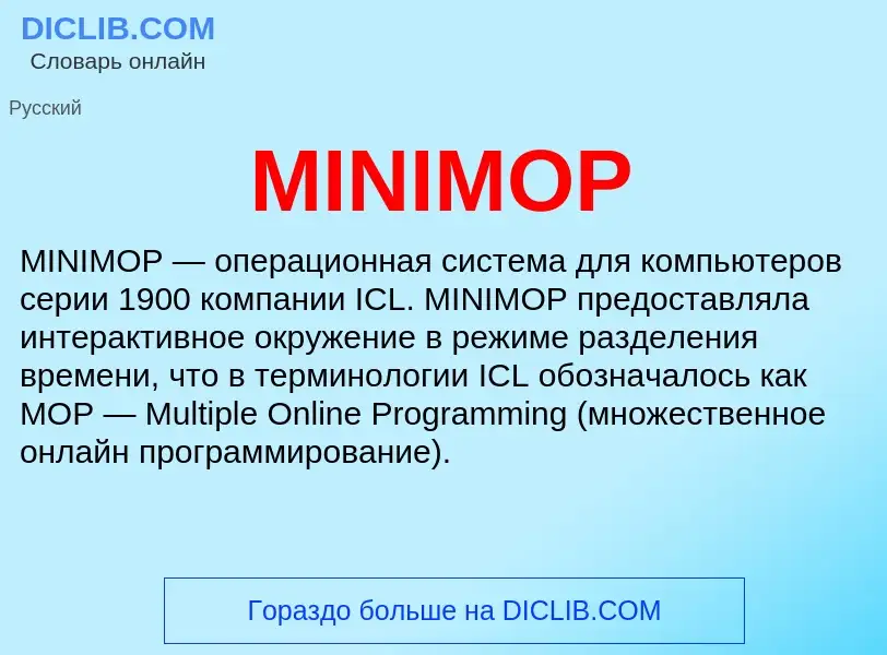 Что такое MINIMOP - определение